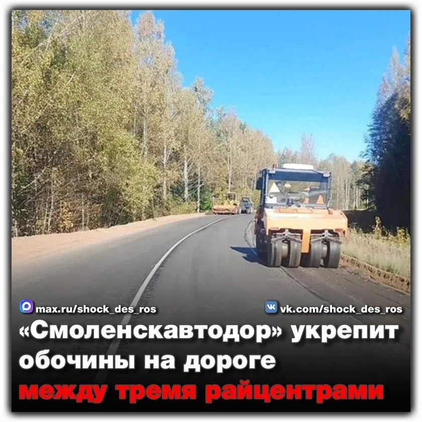 🔴 «Смоленскавтодор» укрепит обочины на дороге между тремя райцентрами