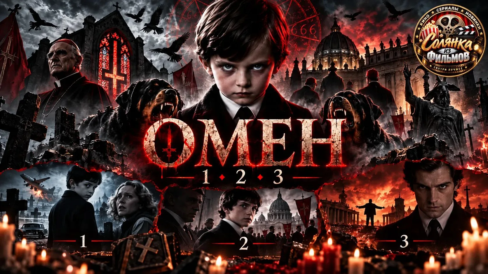 Омен 🔥
