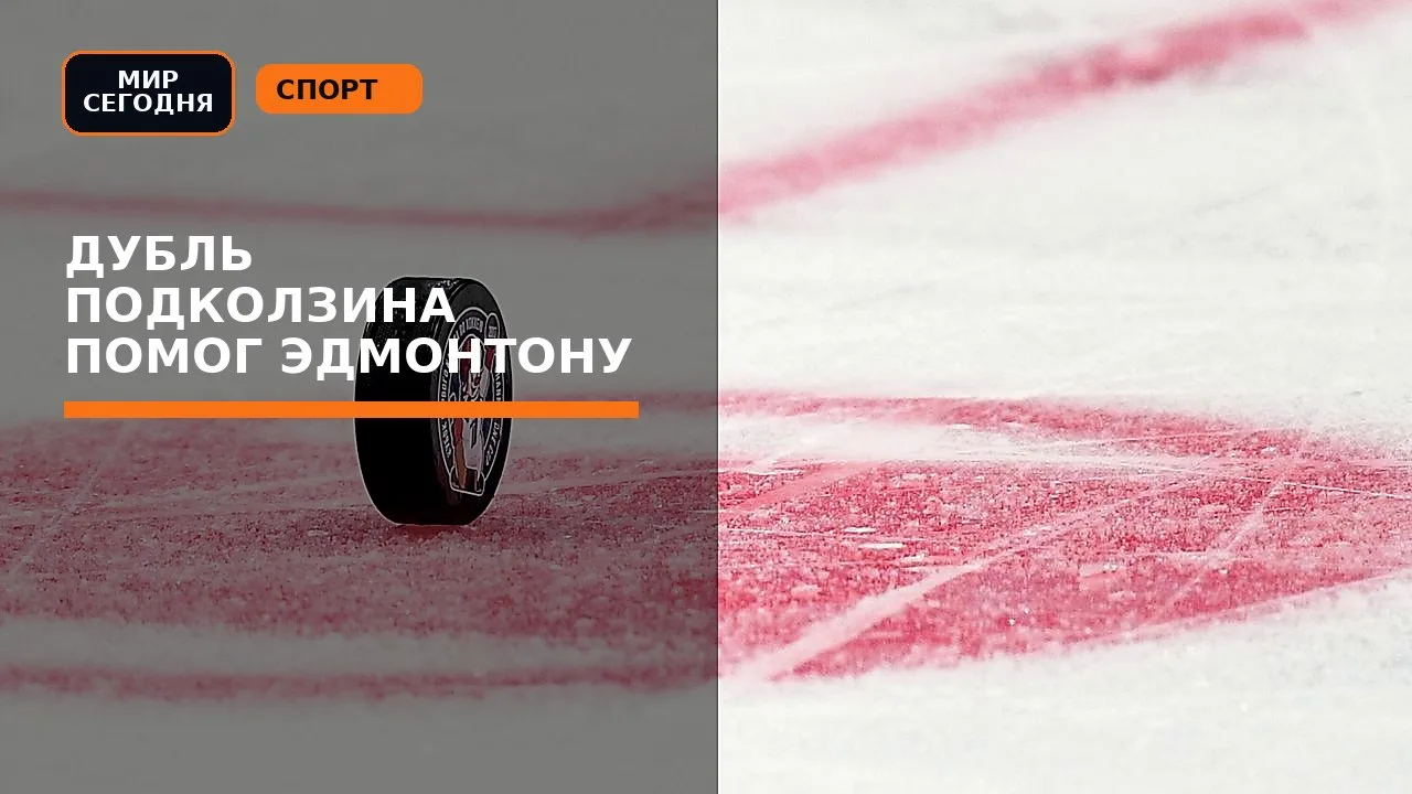 Дубль Подколзина помог "Эдмонтону" обыграть "Лос-Анджелес" в матче НХЛ