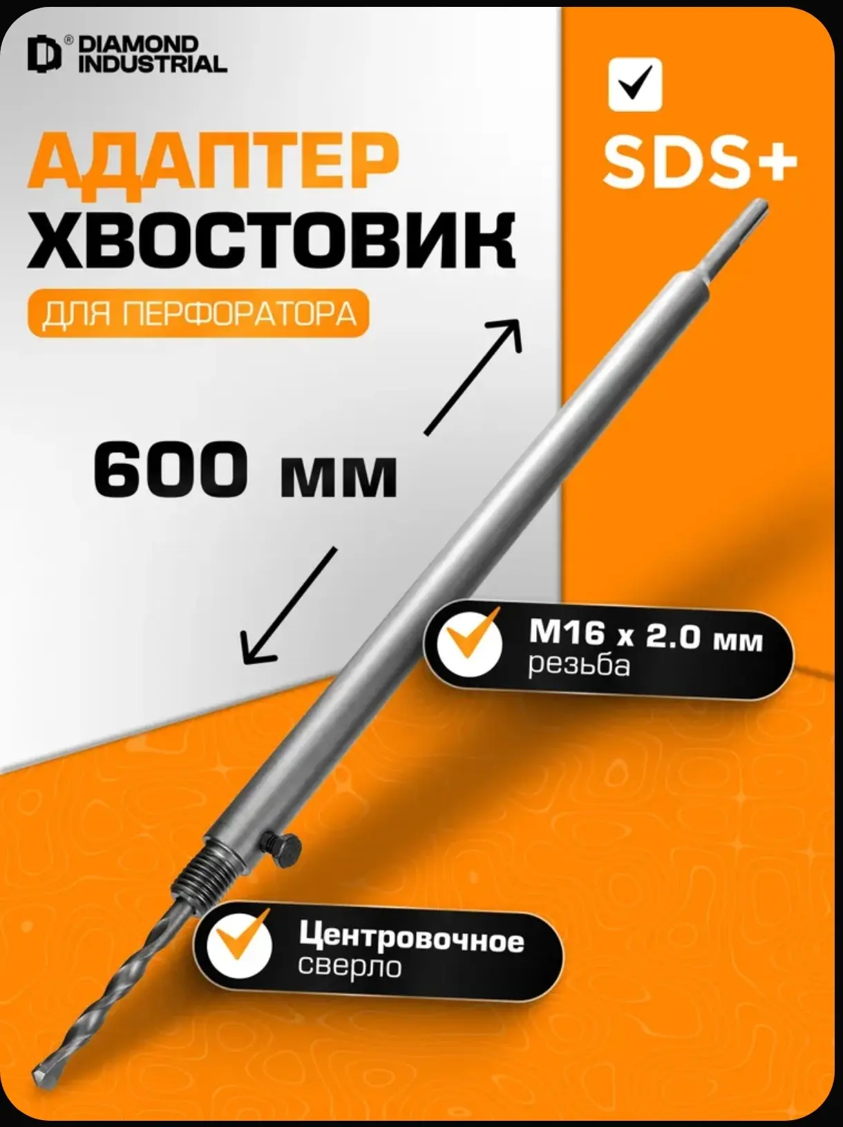 Хвостовик для коронки SDS+ 600 мм, M16 с центровочным сверлом Diamond Industrial