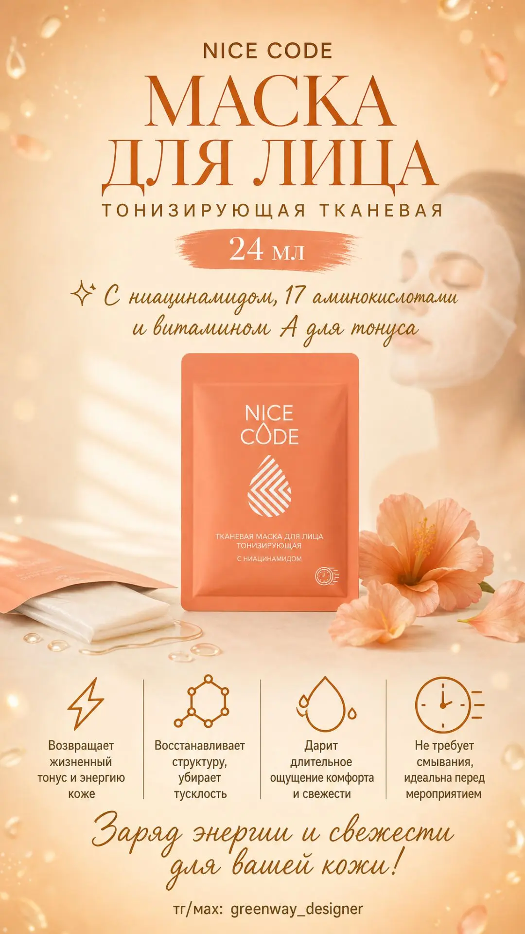 ✨ NICE CODE Тканевая маска с ниацинамидом, 24 мл