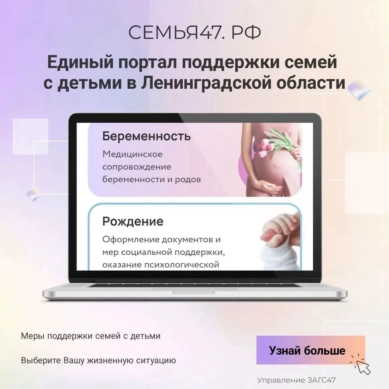 В Ленинградской области работает Единый портал поддержки семей с детьми семья47.рф