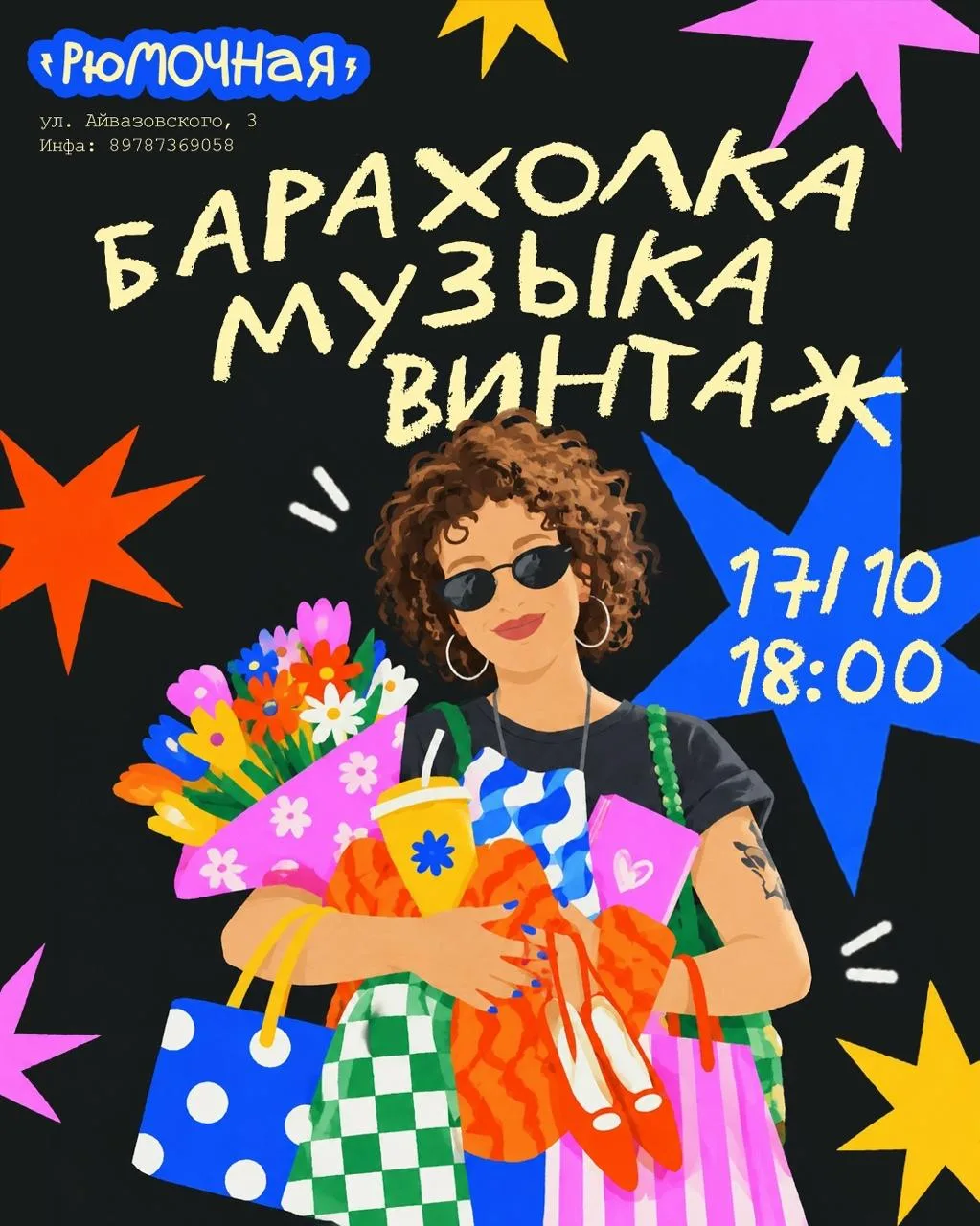 🪩 17 октября в «Рюмочной» — барахолка, музыка, винтаж