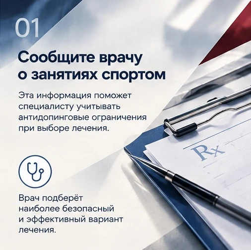 💊 Лекарство назначил врач. А что говорят антидопинговые правила?