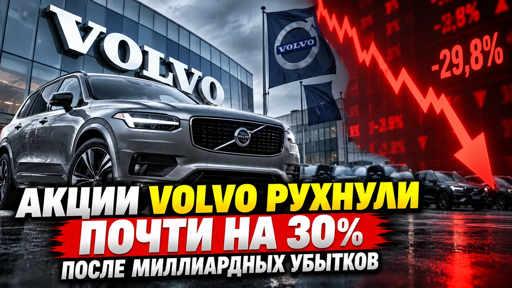 Акции Volvo рухнули почти на 30% после миллиардных убытков