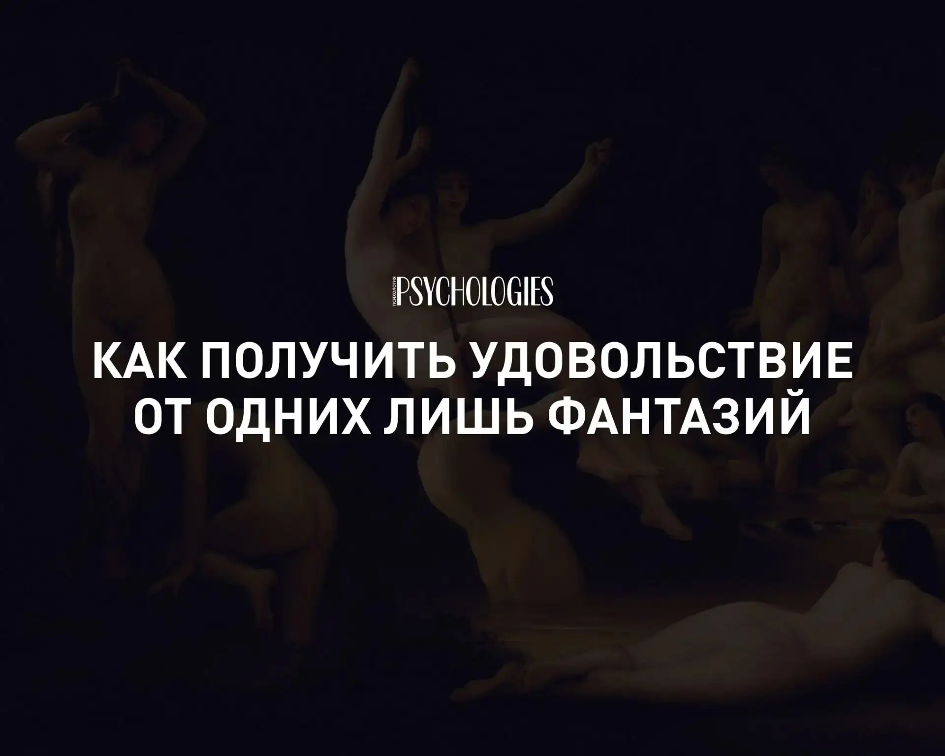 Секс и воображение: как получить удовольствие от одних лишь фантазий