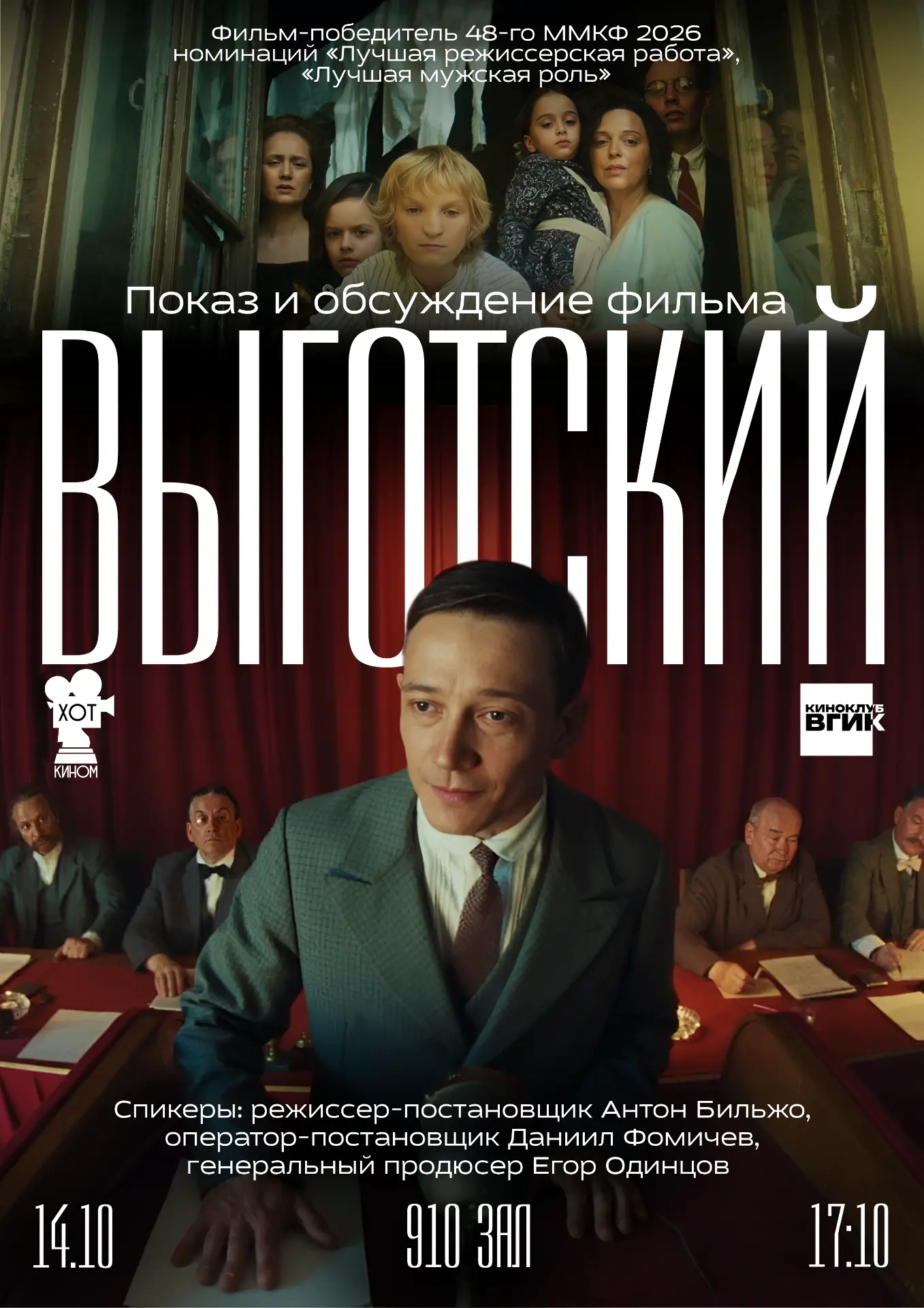 Приглашаем на специальный показ фильма «Выготский»