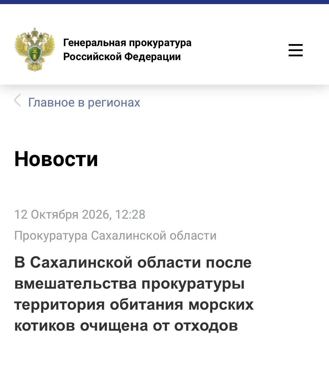 В Сахалинской области после вмешательства прокуратуры территория обитания морских котик...