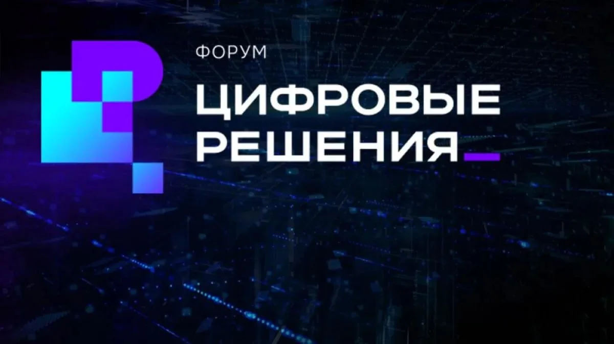 Представители ФТС России приняли участие в форуме «Цифровые решения»