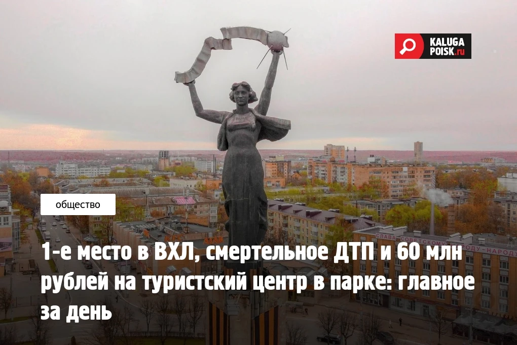 1-е место в ВХЛ, смертельное ДТП и 60 млн рублей на туристский центр в парке: главное з...