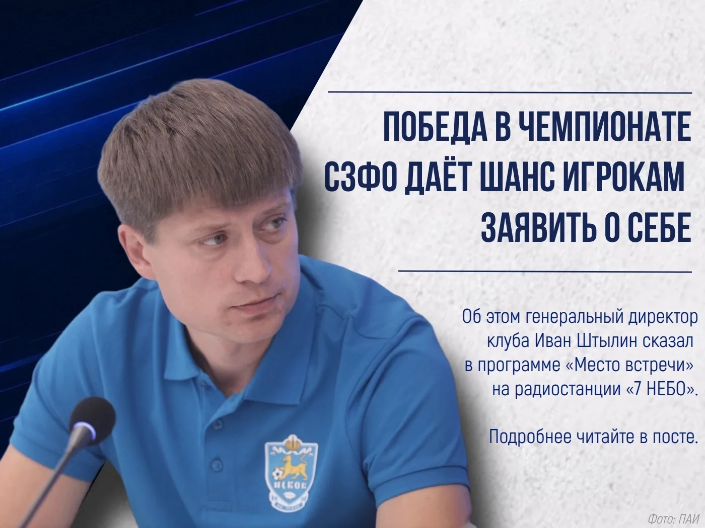 Генеральный директор ФК «Псков» Иван Штылин стал гостем  программы «Место встречи» на р...