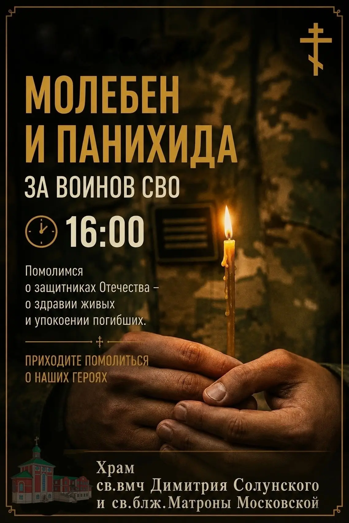 🕊 Молебен и панихида о воинах