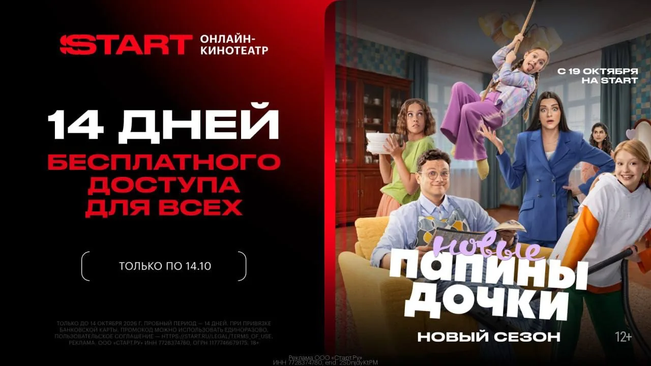 🎬 Смотри новый сезон "Папины дочки" БЕСПЛАТНО на START с 19.10