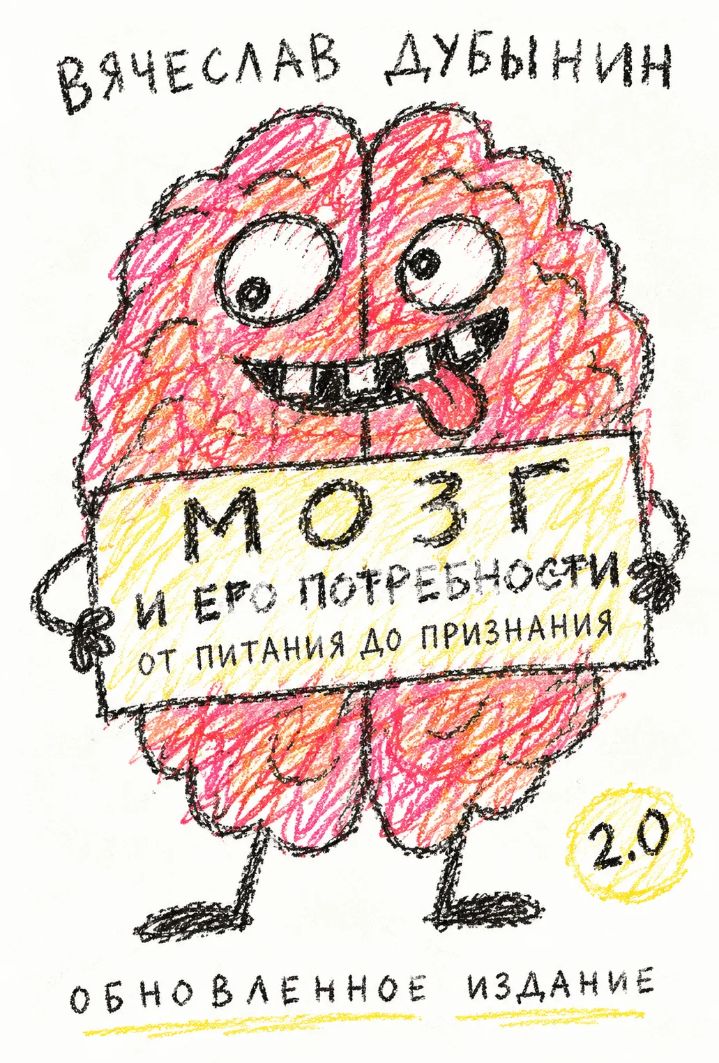 Как выглядела бы обложка книги "Мозг и его потребности 2.0. От питания до признания", е...