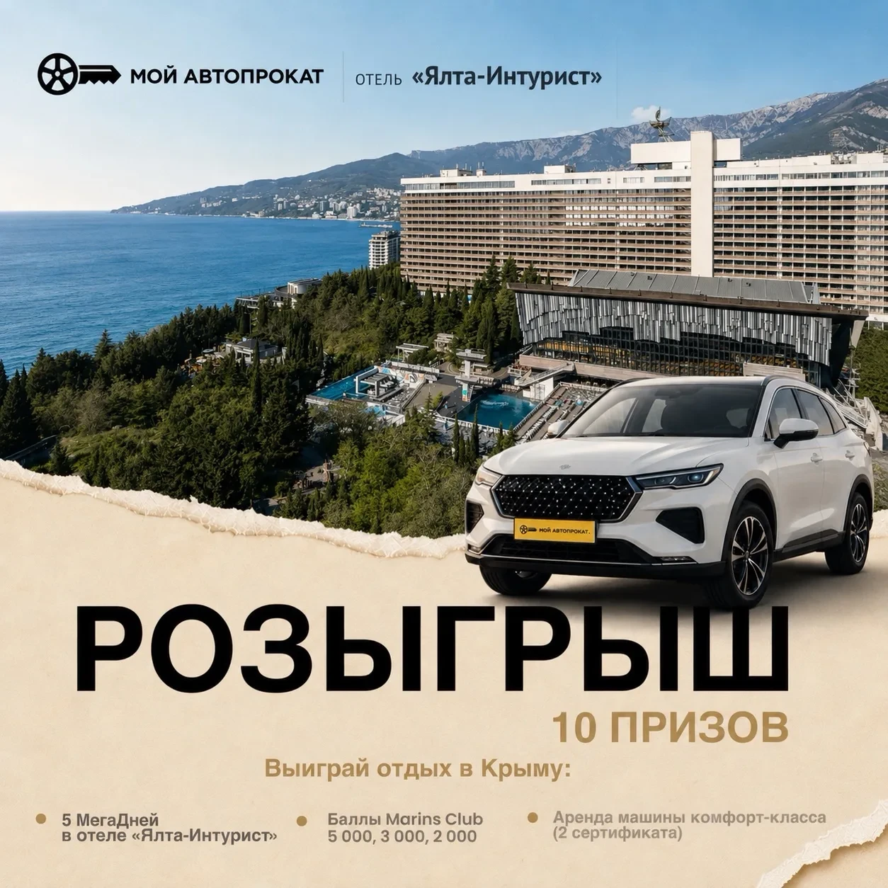 В честь Всемирного дня туризма дарим отдых в отеле «Ялта-Интурист» + машину в аренду!