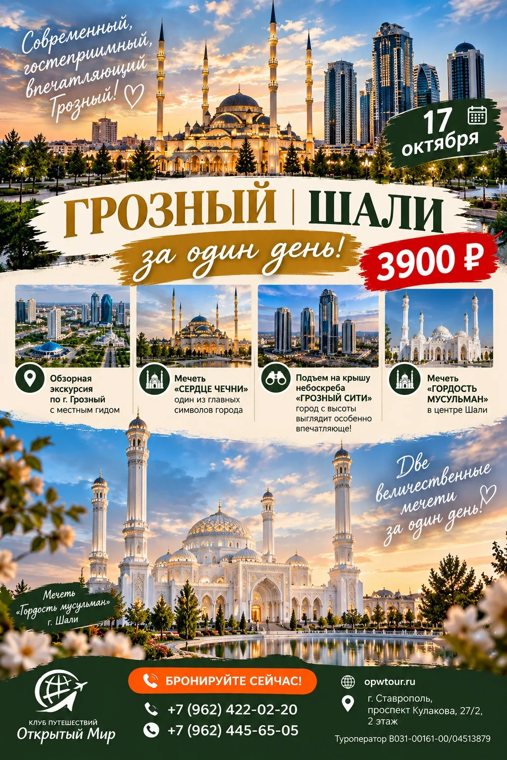 🕌 **ГРОЗНЫЙ | ШАЛИ — за один день!**