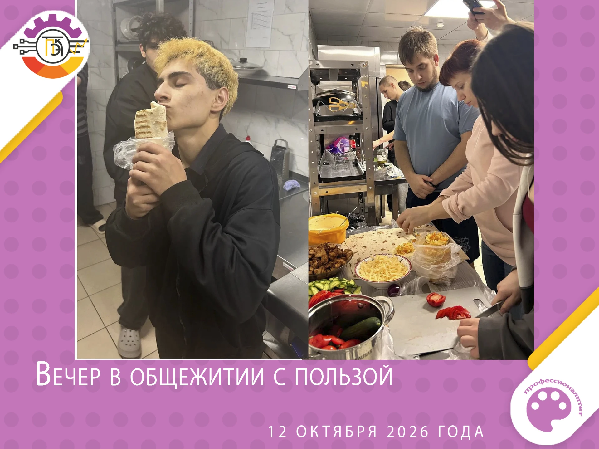 🌯 Шаварма, общежитие и отличное настроение: наш кулинарный мастер-класс!