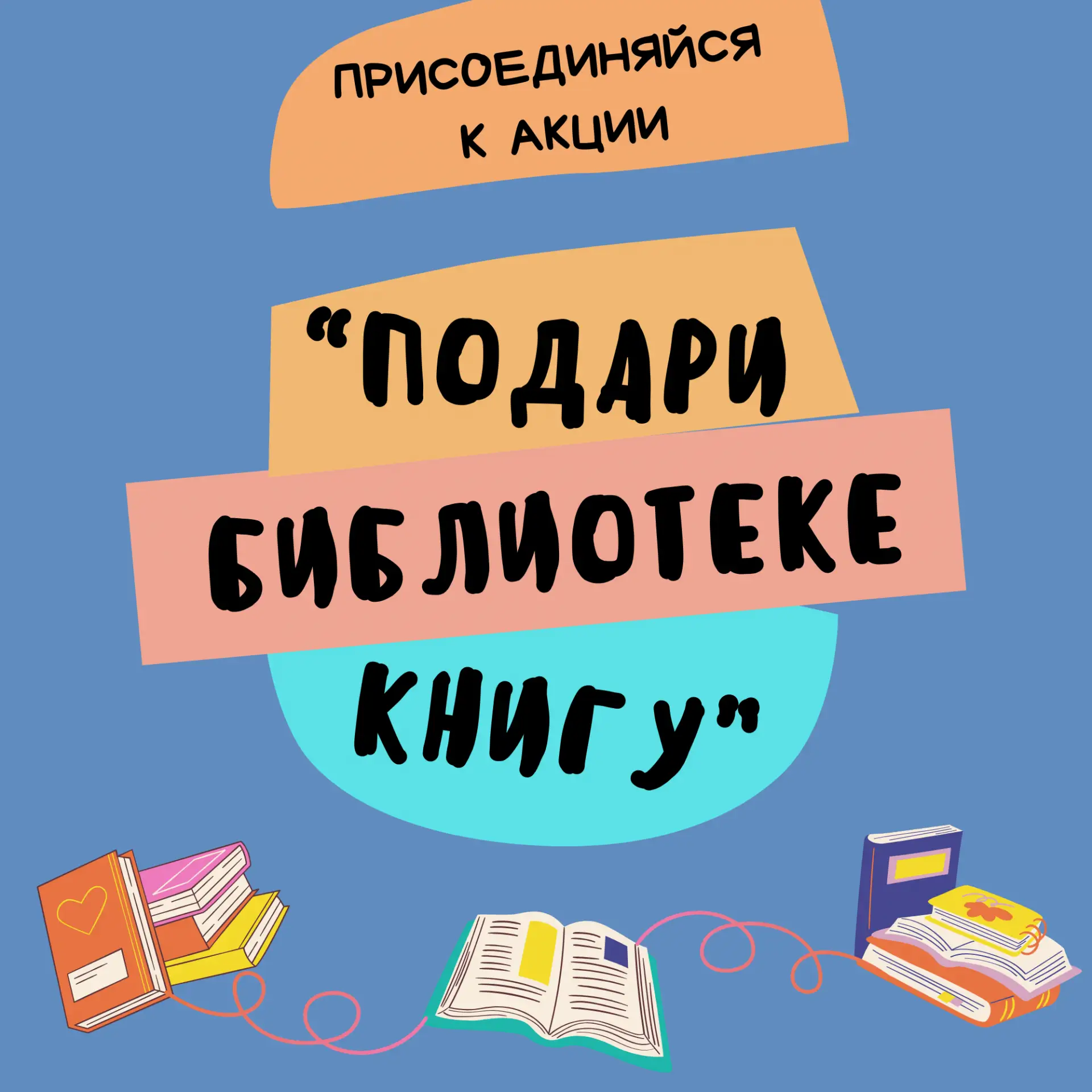 📚 «Подари библиотеке книгу»: наша добрая акция!