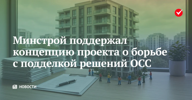🏠 Минстрой России поддержал концепцию законопроекта об отказе от очного формата ОСС.