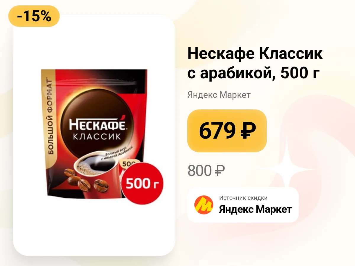 ☕ Нескафе Классик 500 г — на Яндекс Маркете скидки