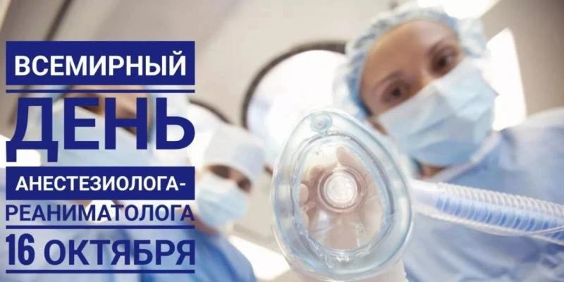 🏥 С Днём анестезиолога‑реаниматолога — с праздником тех, кто стоит на рубеже жизни и с...