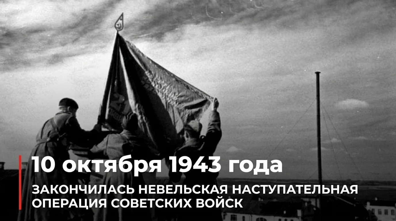 10 октября 1943 года завершилась Невельская наступательная операция советских войск