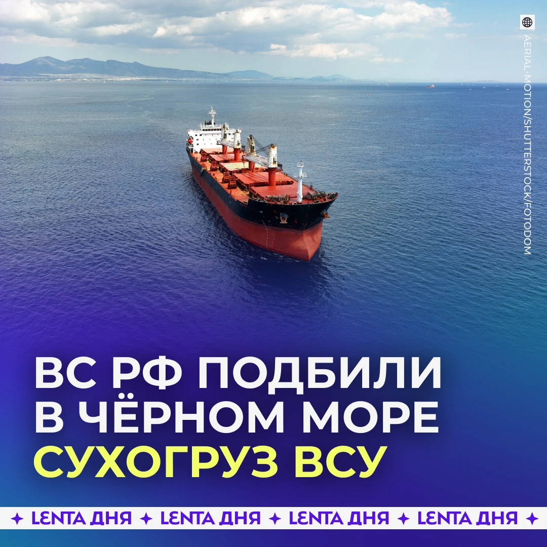 🚢 Минобороны РФ сообщило об ударе по сухогрузу с военным грузом для ВСУ.