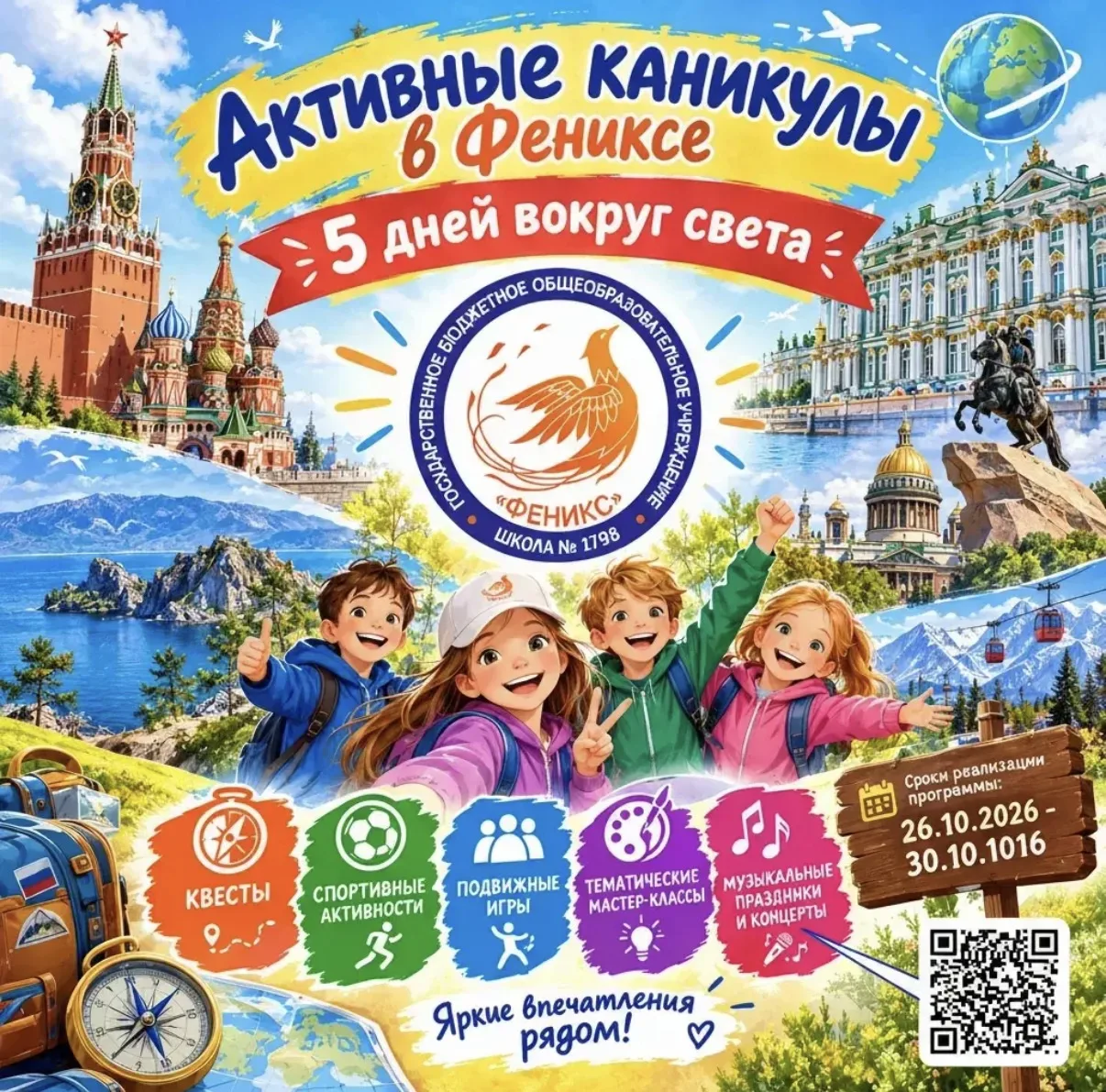 «5 дней вокруг света»: активные каникулы в «Фениксе»! 🎉