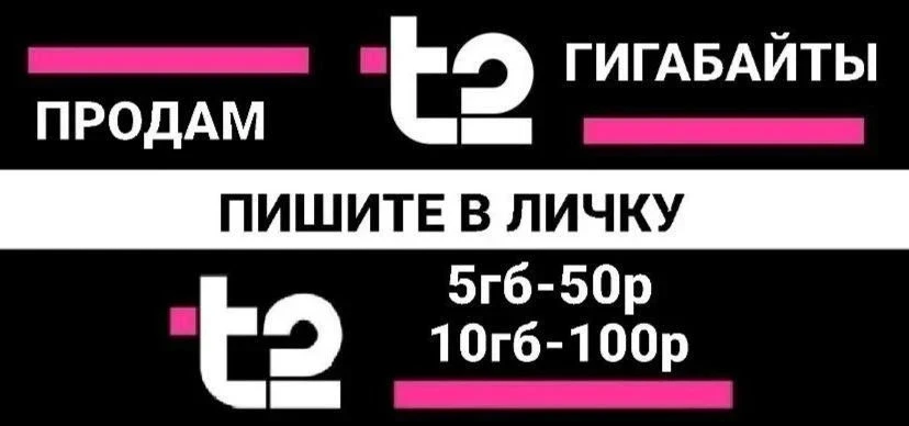 Продам гб t2. 1GB  - 10 рублей. тел в МАКС: 89248289014,, Александр Владимирович. Пиши ...