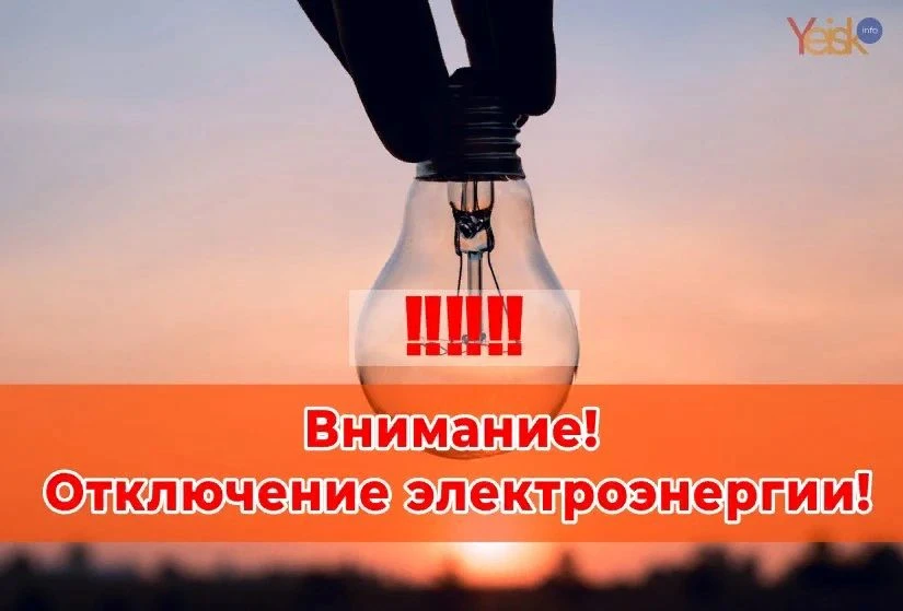Информация   плановое отключение электроэнергии     Майкопский РЭС отключения на 11.10....