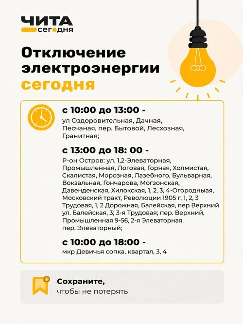 Сегодня в нескольких районах Читы не будет света.
