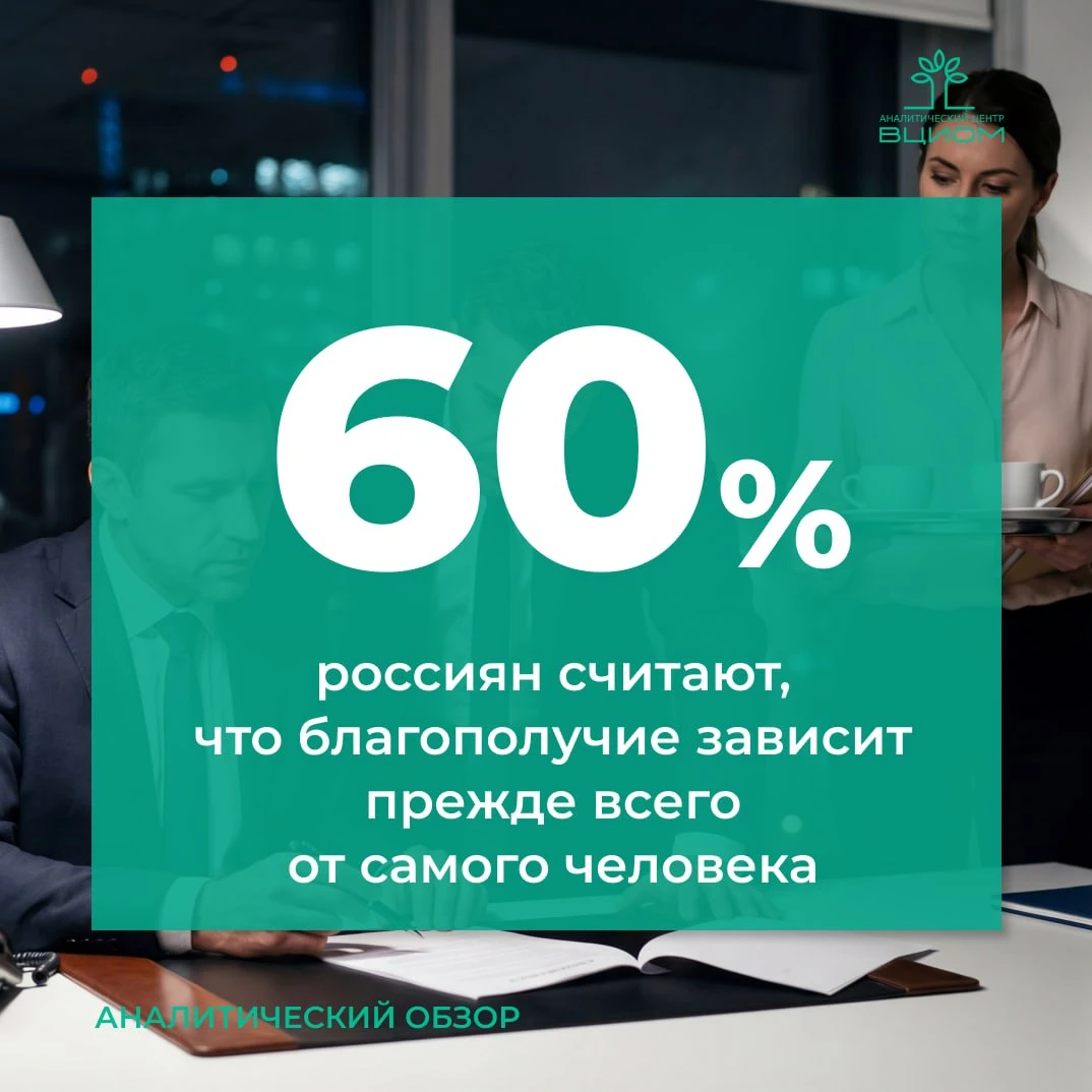 ВЦИОМ спросил народ о жизненном успехе.
