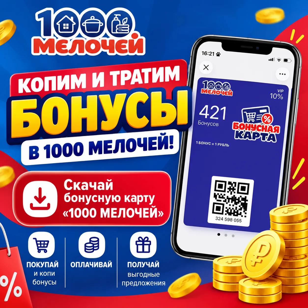✨КОПИМ И ТРАТИМ БОНУСЫ В “1000 МЕЛОЧЕЙ”! ✨