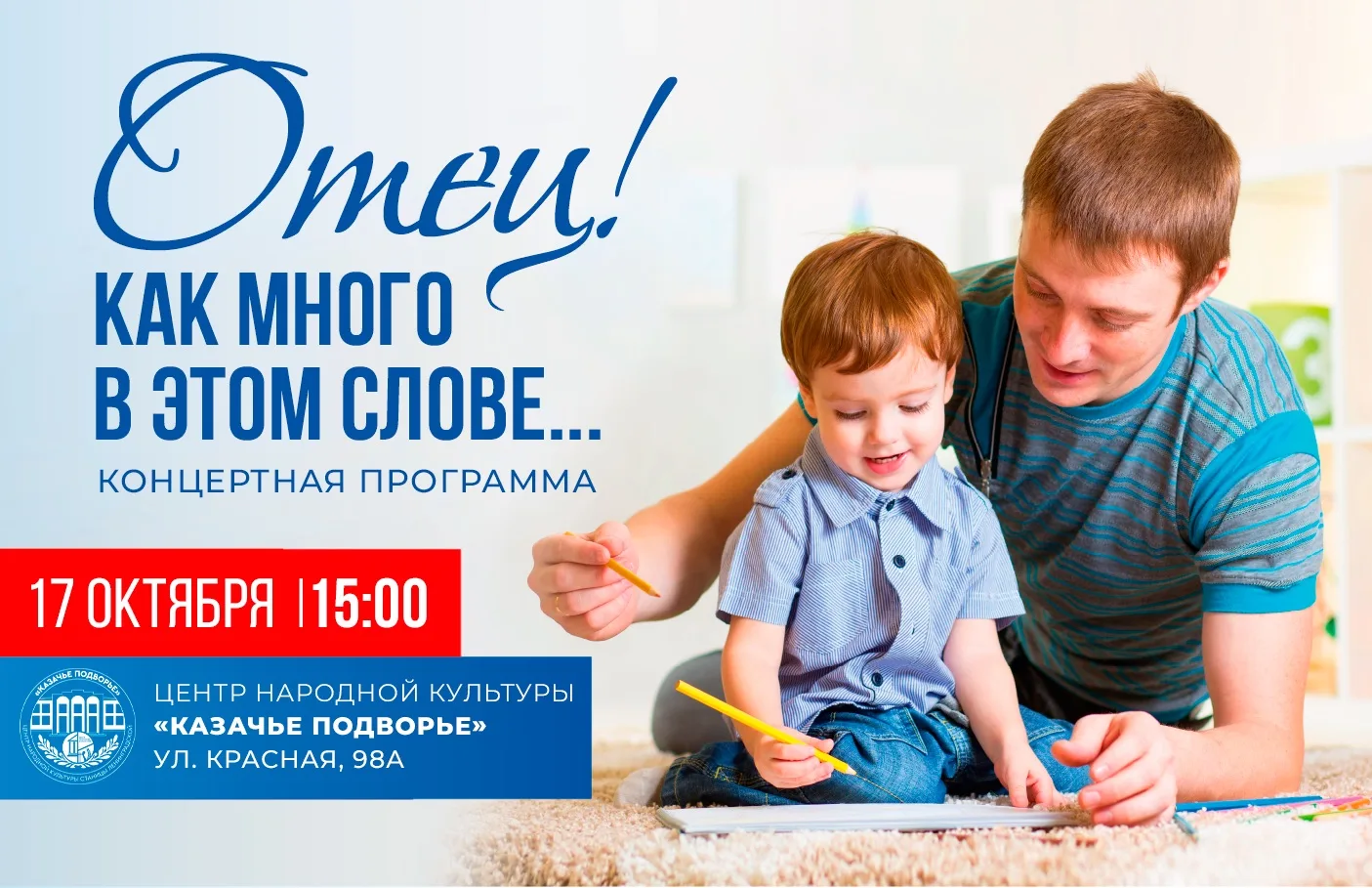 ❤️ Папа — это звучит гордо! Приглашаем на праздничный концерт.