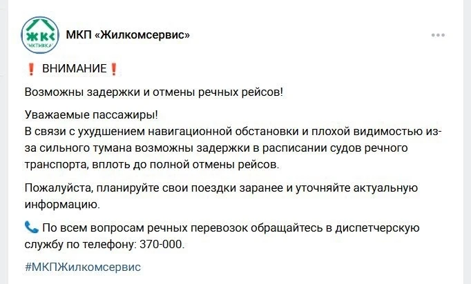 ❗️О возможной задержке и отмене речных рейсов в Сыктывкаре предупреждает «Жилкомсервис».