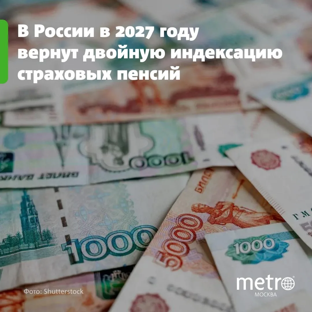 В России в 2027 году вернут двойную индексацию страховых пенсий