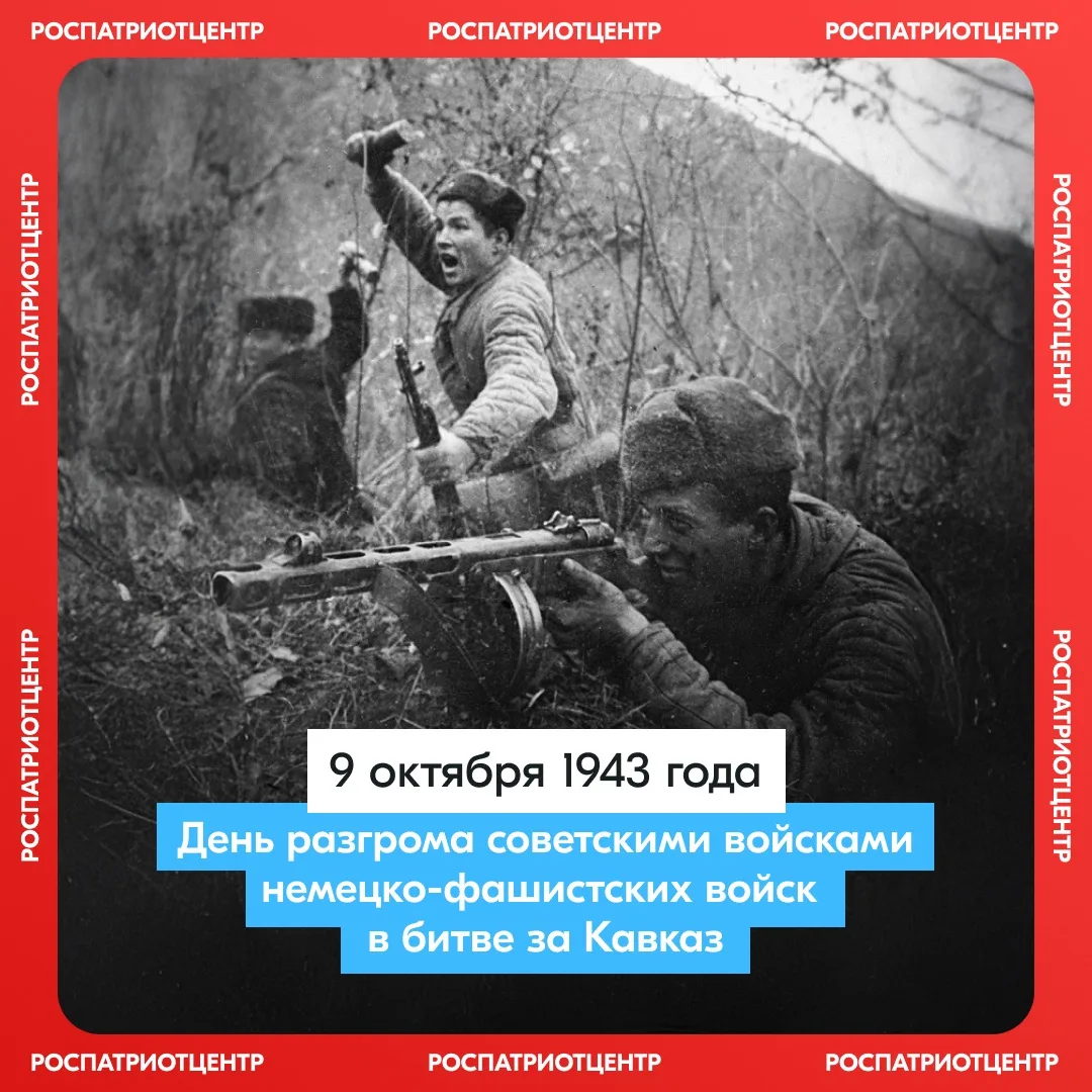 🎖️ 9 октября — День воинской славы России, посвящённый разгрому немецко-фашистских вой...