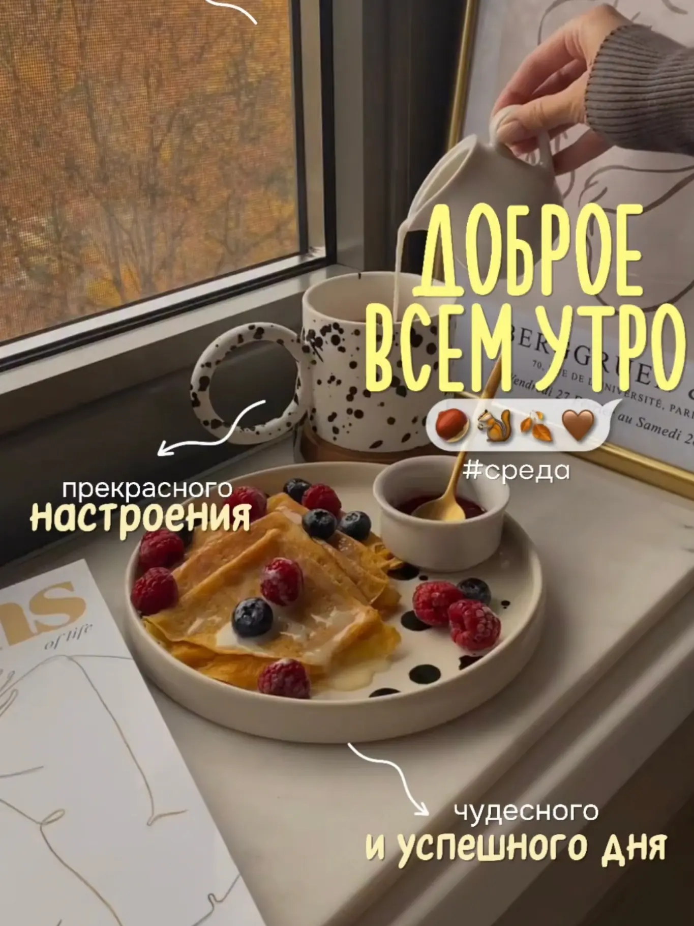 Доброе утро!❤️