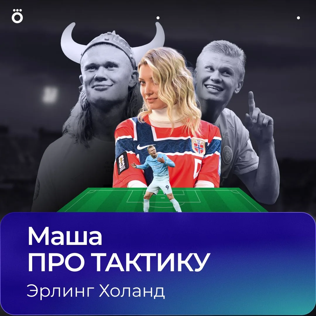 «Маша ПРО ТАКТИКУ» вернулась. Новый выпуск программы — о нападающем, который превращает...