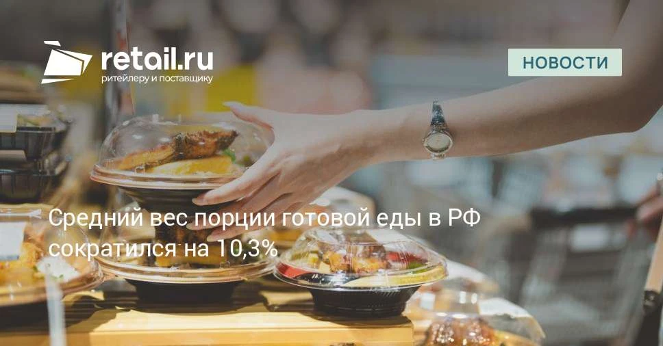 Средний вес порции готовой еды в России в сентябре 2026 года сократился на 10,3% год к ...