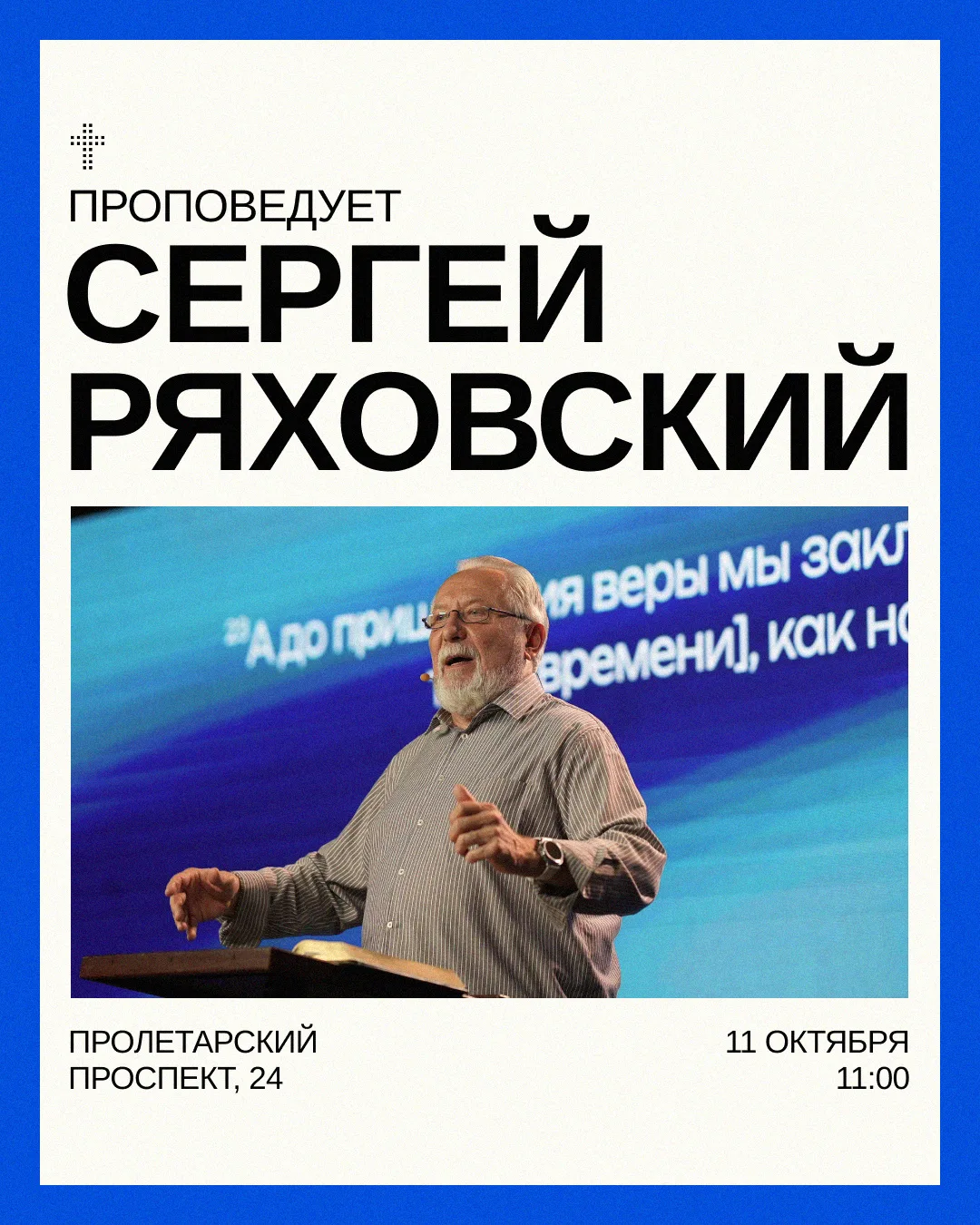 Дорогая церковь, ждём вас на воскресном богослужении!