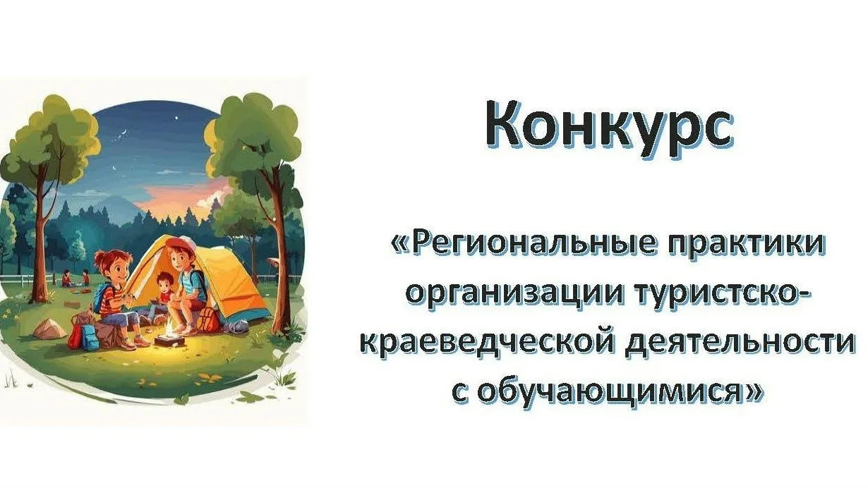 📢 Конкурс для организаторов туристско-краеведческой работы с детьми