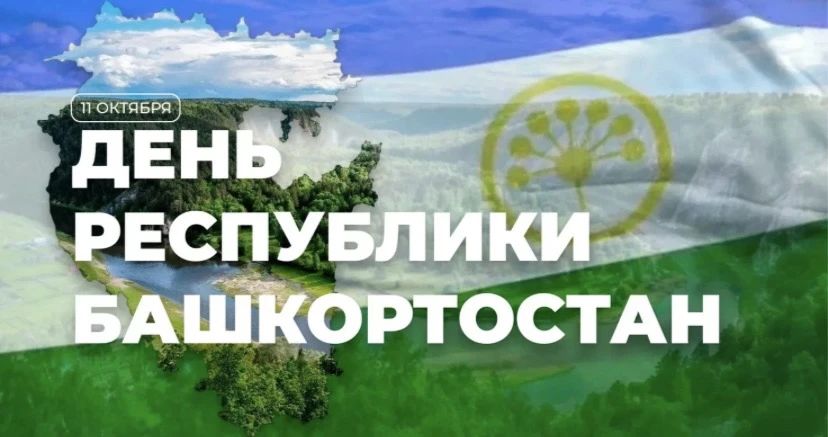 ✏️Сегодня мы от всей души поздравляем жителей с Днём Республики Башкортостан! Это празд...
