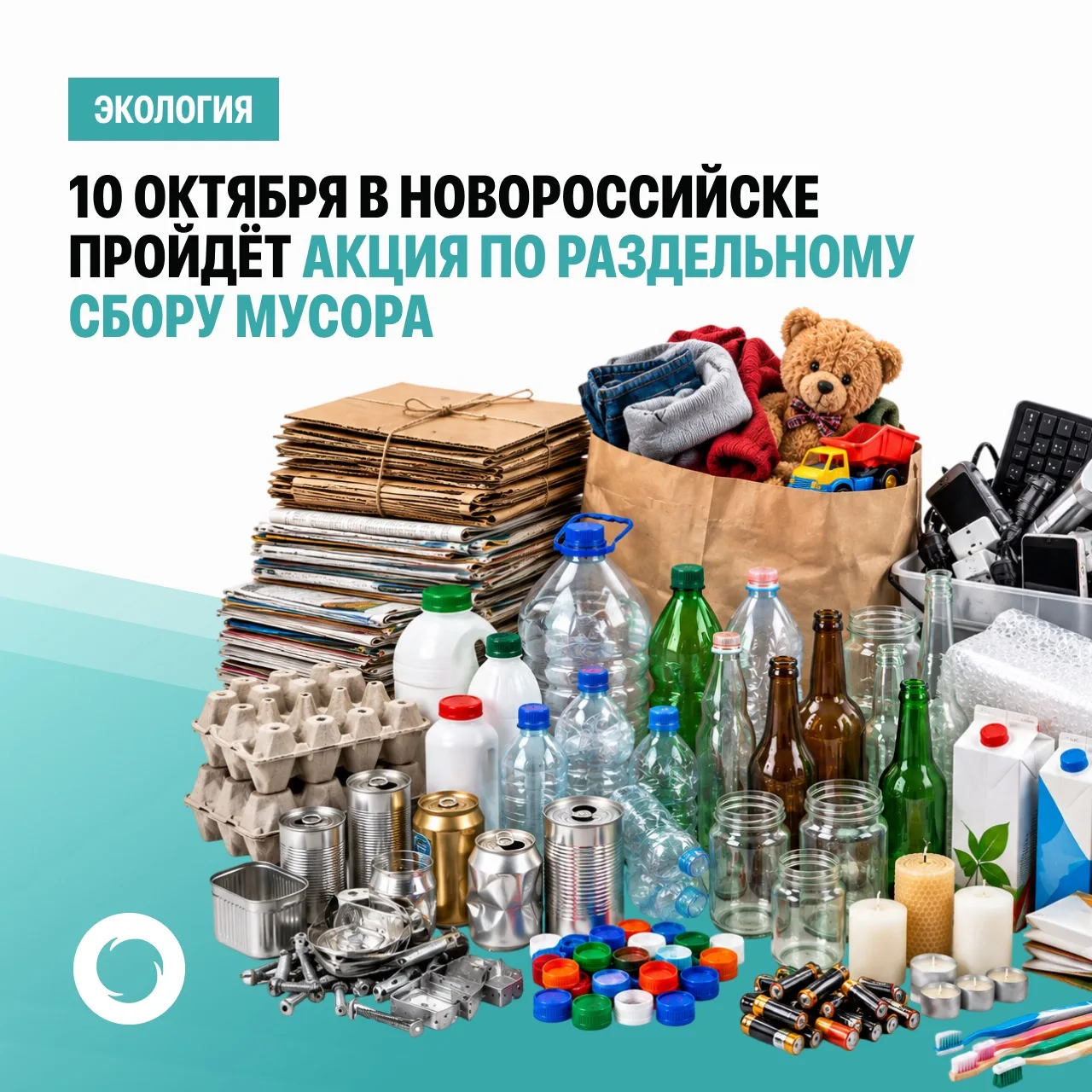 🌐 10 октября в Новороссийске, пройдет акция по раздельному сбору отходов.