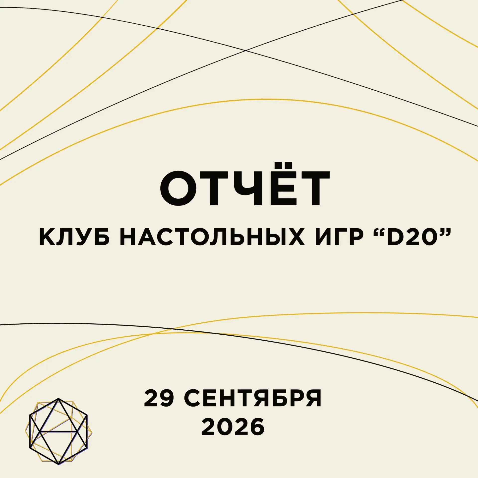 😎 Как год начнёшь, так его и проведёшь… Ну вот и прошла первая крутая игротека этого г...