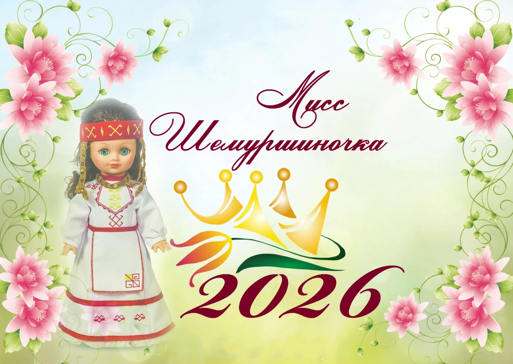 Объявляется старт приема заявок на муниципальный конкурс-фестиваль  «Мисс Шемуршиночка ...