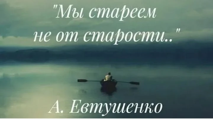Мы стареем не от старости,