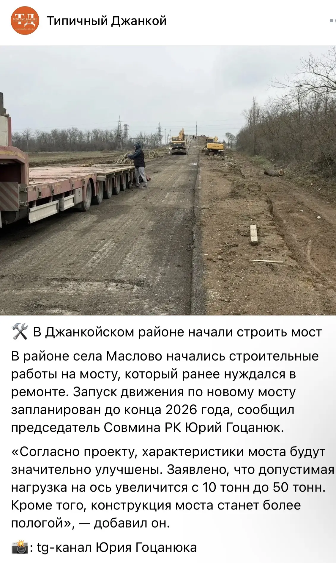 1 апреля был опубликован пост, в котором сообщалось, что завершение строительства моста...