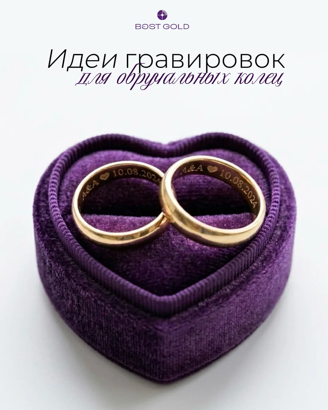 ✨ Сделайте ваши обручальные кольца по-настоящему особенными!