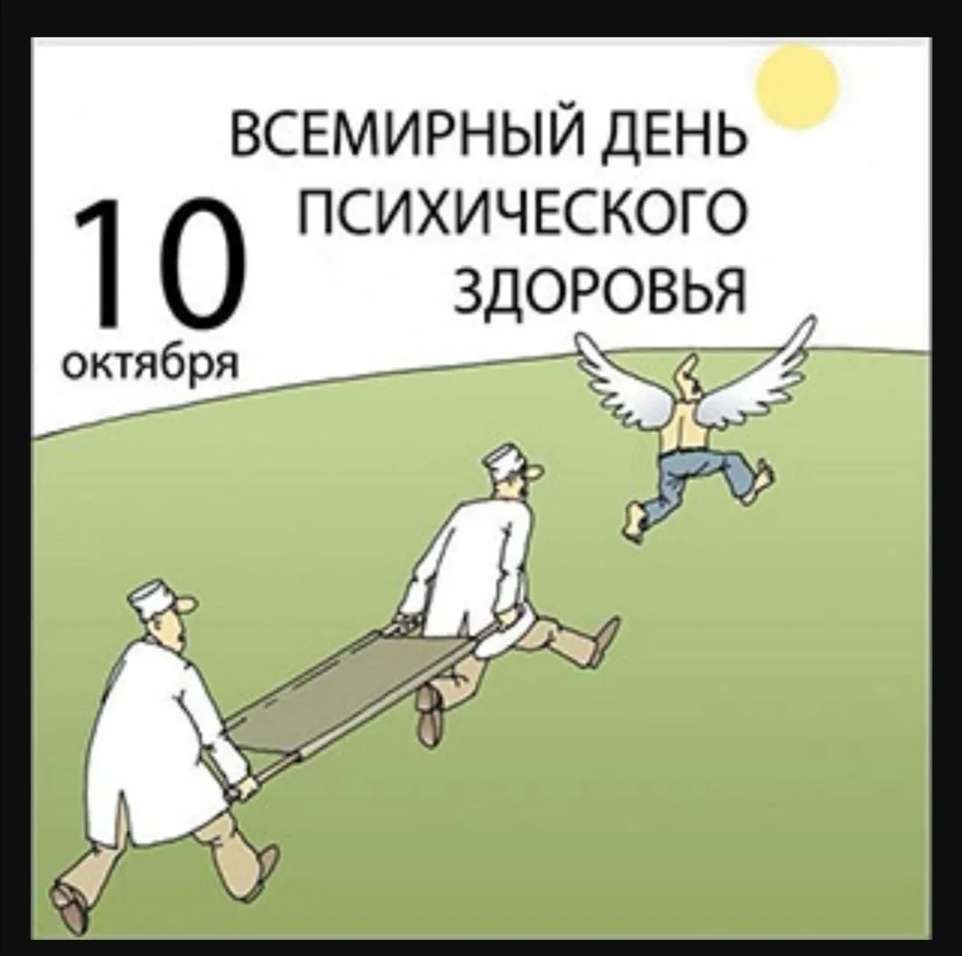 Всемирная федерация психического здоровья в 1992 году явилась инициатором ежегодного пр...